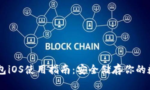 IM冷钱包iOS使用指南：安全储存你的数字资产