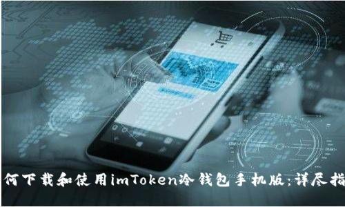 如何下载和使用imToken冷钱包手机版：详尽指南