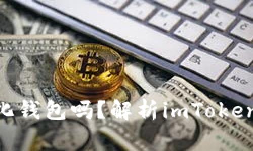 imToken是中心化钱包吗？解析imToken的去中心化特性