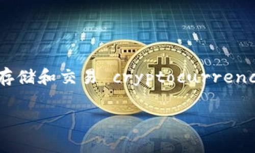 im钱包是一种数字钱包，通常用于安全存储和管理各种虚拟货币和数字资产。随着区块链技术的发展，许多人开始使用这种钱包来购买、存储和交易 cryptocurrencies。此外，im钱包也支持用户进行在线支付和转账，方便快捷。下面我们将详细介绍im钱包的功能、特点以及用户使用时需要注意的问题。

## im钱包的全面解析，功能与特点详解