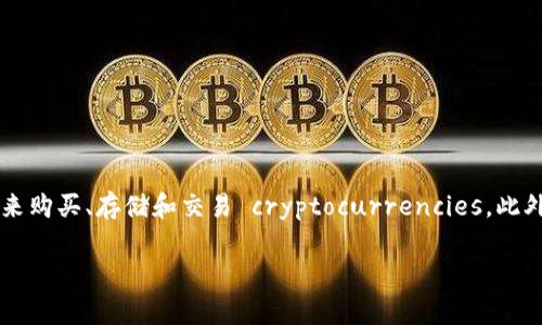 im钱包是一种数字钱包，通常用于安全存储和管理各种虚拟货币和数字资产。随着区块链技术的发展，许多人开始使用这种钱包来购买、存储和交易 cryptocurrencies。此外，im钱包也支持用户进行在线支付和转账，方便快捷。下面我们将详细介绍im钱包的功能、特点以及用户使用时需要注意的问题。

## im钱包的全面解析，功能与特点详解