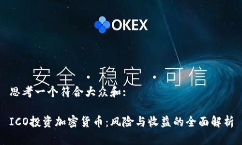 思考一个符合大众和:

ICO投资加密货币：风险与收益的全面解析