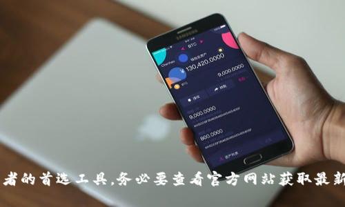 bedaoti如何下载和使用Tokenim钱包：完整指南/bedaoti
Tokenim钱包, 下载Tokenim, 钱包应用, 加密货币, Tokenim使用指南/guanjianci

近年来，加密货币的逐渐普及使得数字钱包成为了每个投资者的必备工具，而Tokenim钱包作为其中一款备受关注的数字钱包，也逐步吸引了大众用户的目光。本文将详细介绍如何下载和使用Tokenim钱包，帮助用户安全地管理他们的数字资产。

什么是Tokenim钱包？
Tokenim钱包是一款支持多种加密货币的数字钱包应用程序，旨在为用户提供方便、安全、高效的数字资产管理方案。与其他数字钱包相比，Tokenim更注重用户的体验，提供友好的界面设计以及强大的安全防护措施。

Tokenim钱包允许用户存储和管理各种类型的加密货币，包括但不限于比特币、以太坊和其他ERC-20代币。用户可以通过Tokenim进行交易、管理资产，并能够随时监控市场变化，迅速响应。

除此之外，Tokenim钱包还支持多种平台，包括手机应用（安卓和iOS）、桌面应用以及网页端，使得用户可以根据自己的使用习惯灵活选择使用方式。

如何下载Tokenim钱包？
下载Tokenim钱包相对简单，用户可以按照以下步骤进行操作：
ol
    li访问官方网站：首先，用户需要访问Tokenim的官方网站，确保下载的版本是官方正版，避免下载到恶意软件。/li
    li选择下载版本：在官网上，用户可以看到针对不同操作系统的下载链接，包括安卓、iOS和桌面版，选择适合自己设备的版本进行下载。/li
    li安装应用：下载完成后，点击应用程序图标进行安装。对于安卓用户，可能需要在设置中允许来自未知来源的应用安装。/li
    li注册账户：安装完成后，首先要注册一个账户。填写相关信息，并设置安全密码，确保账户的安全性。/li
/ol

Tokenim钱包的使用指南
使用Tokenim钱包进行管理和交易相对直观，但还是有一些关键点需要注意：
ol
    li添加资产：用户可以在钱包界面上添加不同类型的加密货币。点击“添加资产”，选择希望添加的币种，并进行相关设置。/li
    li发送和接收资产：Tokenim支持方便的资产发送和接收功能。用户可以通过输入对方的地址或扫描二维码进行交易，非常简便。/li
    li安全设置：在设置中，用户应当启用双重认证及其他安全防护措施，以确保自己的资产安全。/li
    li监控市场：Tokenim还提供实时市场价格监测功能，用户可以在应用内查看各类加密货币的最新价格和走势。/li
/ol

Tokenim钱包的优势和劣势
如同任何一款数字钱包，Tokenim也有其独特的优势和劣势：
优势：
ul
    li用户友好：Tokenim钱包界面，适合各类用户，即使是初学者也能快速上手。/li
    li多种加密货币支持：该钱包支持多种主流加密货币，为用户提供了很大的灵活性。/li
    li安全机制：Tokenim采用多种安全措施，包括加密技术和双重认证，确保用户资产安全。/li
/ul

劣势：
ul
    li费用问题：某些交易可能会收取手续费，用户在使用前需详细了解。/li
    li技术支持：虽然Tokenim在不断用户体验，但仍需加强客户服务，尤其是在高峰时期。/li
/ul

常见问题解答

1. Tokenim钱包是否安全？
安全性是使用任何数字钱包最重要的考量因素之一。Tokenim钱包采用多层次的安全措施来保护用户资产。首先，钱包本身使用数据加密技术，确保所有用户信息和交易记录不被泄露。其次，用户可以启用双重认证，为账户增加一层额外的安全防护。此外，Tokenim团队定期进行安全审计和代码审查，以发现潜在的漏洞并及时修复。

然而，用户个人的安全意识同样重要。选择一个强大的密码，并定期更改密码，可以有效降低账号被黑客攻击的风险。此外，避免在公共网络上使用钱包，以降低信息被攻击者捕获的几率。

2. 如何恢复Tokenim钱包？
在使用Tokenim钱包的过程中，用户可能会遇到需要恢复钱包的情况，例如新设备更换或误删除应用。Tokenim提供了恢复钱包的功能，用户可以根据以下步骤进行：

ol
    li在应用启动界面中选择“恢复钱包”选项。/li
    li输入在创建钱包时生成的恢复种子短语。通常是一个由12到24个字母组成的组合，务必将其保存在安全的地方。/li
    li设置新的安全密码，以保护钱包的安全。/li
    li完成后，用户将能够再次访问其钱包及所有数字资产。/li
/ol

需要注意的是，种子短语是恢复钱包的唯一凭证，必须妥善保管，切不可泄露给他人。否则，可能会导致数字资产的损失。

3. Tokenim支持哪些加密货币？
Tokenim钱包支持多种主流加密货币，包括但不限于：
ul
    li比特币（BTC）/li
    li以太坊（ETH）/li
    li莱特币（LTC）/li
    li比特币现金（BCH）/li
    li所有ERC-20代币/li
/ul

用户可以轻松在应用内添加不同类型的加密资产，并进行交易。Tokenim钱包会不断更新，随着市场变化会增加更多的支持币种，为用户提供更丰富的选择。

4. 如何确保Tokenim钱包的隐私性？
隐私性对于数字钱包用户而言至关重要。Tokenim钱包采取了多种措施来保护用户的隐私：

ul
    li去中心化管理：Tokenim不存储用户的私钥和账户信息，所有数据都在用户本地设备上加密保存，降低数据被泄露的风险。/li
    li匿名交易：通过Wallet-to-Wallet的交易模式，用户可减少跟踪，提升交易隐私性。/li
    li隐私设置：在设置中，用户可以选择启用隐私模式，限制某些功能的公开性，例如交易记录的可见程度。/li
/ul

尽管Tokenim钱包采取了众多隐私保护措施，但用户个人的操作习惯和信息安全意识仍是保障隐私的关键。例如，定期清除敏感信息，避免在公用设备上访问钱包等。

5. Tokenim怎么与其它交易所对接？
Tokenim钱包提供了CoinAPI等多重API，支持直接与多家交易所进行数据交互，用户可以轻松实现资产转换和交易。具体操作步骤如下：

ol
    li选择交易所：在Tokenim钱包中选择希望对接的交易所，并链接相关账户。/li
    li进行充值或提现：在钱包和交易所之间转移资金时，输入相关地址和金额进行充值或提现。/li
    li查看交易记录：用户可以在Tokenim钱包中查看与所选交易所的历史交易记录，方便管理和跟踪。/li
/ol

此外，从Tokenim钱包进行交易时，用户应注意交易手续费，以及不同交易所对资产的支持和限制，以确保顺利完成交易。

总结来说，Tokenim钱包作为一款多功能加密货币钱包，以其简单易用的特点、强大的安全机制和多样的货币支持，成为越来越多数字资产投资者的首选工具。务必要查看官方网站获取最新的操作指南和更新信息，确保最佳的用户体验和资产安全。
