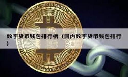   imToken冷钱包使用指南与技巧 / 

 guanjianci imToken, 冷钱包, 数字货币, 区块链, 安全 /guanjianci 

随着数字货币的迅猛发展，越来越多的人开始关注和投资这一新兴资产。而在保护数字资产安全方面，选择合适的钱包显得尤为重要。在众多数字钱包中，imToken以其优秀的用户体验和安全性能备受用户青睐。尤其是其冷钱包功能，能有效地保证用户资产的安全性。本文将详细介绍imToken冷钱包的使用方法、优势、常见问题及解决方案等，帮助读者全面了解imToken冷钱包。 

什么是imToken冷钱包？
imToken是一款专为数字货币用户设计的钱包应用，其提供了包括ETH、BTC在内的多种数字资产的安全存储和管理服务。而所谓的冷钱包，通常指的是不与互联网直接连接的钱包，因此被认为是一种更加安全的资产存储方式。使用冷钱包可以有效防止黑客攻击、网络钓鱼和其他网络安全风险，这对于持有大量数字资产的用户来说尤为重要。 

imToken的冷钱包功能主要是通过生成并存储私钥，让用户可以在没有网络连接的情况下离线管理自己的数字资产。私钥是用户访问和管理数字货币的唯一途径，保护好私钥就等同于保护好个人资产的安全。 

imToken冷钱包的安装与设置
要开始使用imToken冷钱包，用户首先需要在其手机应用商店下载并安装imToken应用。以下是详细的安装和设置步骤： 
ol
li在App Store或Google Play中搜索“imToken”并下载安装。/li
li安装完成后，打开应用并选择“创建钱包”。/li
li设置一个强密码，以确保钱包的安全性。在这里，用户需要牢记自己的密码，因为找回密码过程比较复杂。/li
li生成助记词，这通常是由12个英文单词组成的，用户需确保在安全的地方记录并妥善保管。/li
li验证助记词，系统会要求用户按照顺序输入助记词以确认其安全性。/li
li完成设置后，用户即可开始管理和存储数字资产，利用冷钱包的功能来确保资产的安全。/li
/ol

imToken冷钱包的优势
选择imToken冷钱包的用户将会体验到多种优势： 
ul
li安全性高：由于冷钱包不直接连接到互联网，能够有效防止黑客入侵和强制盗窃，确保用户的资产安全。/li 
li用户友好:imToken在界面设计和功能设置上都尽可能做到简单明了，即使是初学者也能快速上手。/li
li多币种支持:不仅支持Ethereum，还支持比特币及更多的ERC20代币，方便用户集中管理多种数字资产。/li 
li备份与恢复:用户可以通过助记词进行备份，倘若手机丢失或损坏，可以通过助记词恢复钱包，确保资产不丢失。/li 
li多重签名支持:imToken还支持多重签名功能，提高资产的安全性，让用户交易更加放心。/li 
/ul 

如何将资产转入imToken冷钱包？
在完成imToken冷钱包的初始化后，用户可能会遇到如何将数字资产转入冷钱包的过程。具体步骤如下： 
ol
li打开imToken应用，进入到钱包主界面，并选择数字资产。/li 
li在需要转入的数字资产上选择“接收”选项，系统将生成一个钱包地址（QR码和文本格式都会显示）。/li 
li用户可以在其他平台（如交易所）中选择转账，将待转移的数字资产发送到这个地址。请确保输入的地址准确无误，以防资产损失。/li 
li确认交易状态，一旦资产转入，用户将在imToken钱包中看到余额发生变化。/li 
/ol

imToken冷钱包安全提示
虽然imToken冷钱包提供了多重安全保障，但用户仍需保持警惕。以下是一些安全提示： 
ul
li妥善保存私钥与助记词:无论是离线还是在线，任何涉及私钥与助记词的信息，都应当妥善保管。不要将其分享给任何人，更不要随意存放在网络上。/li
li定期更换密码:为钱包设置的密码应定期更换，并尽量使用复杂的密码组合，增强安全性。/li
li关注应用版本更新:imToken会定期发布新版本以增强安全特性，用户应保持应用的最新状态。/li
li启用生物识别技术:如果手机支持生物识别功能，建议开启指纹解锁等选项，以提高安全等级。/li
li定期备份:资产的安全不仅在于冷钱包本身，还需定期备份助记词和其他重要信息。/li
/ul

常见问题解答

Q1: imToken冷钱包与热钱包有什么区别？
冷钱包和热钱包的主要区别在于互联网连接状况。热钱包通常是指在线钱包，它与互联网连接，用户可以随时随地进行快速交易，但其安全性相对较低，容易受到黑客攻击。相对而言，冷钱包，如imToken冷钱包，不与网络直接连接，通常被认为是存储数字资产最安全的方式。

热钱包的优点是用户可以快速进行交易，方便灵活。然而，如果用户持有大量数字资产，将其全部存放在热钱包中是极其不安全的。冷钱包适合长时间保存资产，用户可定期将资金从热钱包转移到冷钱包以确保安全。

在使用imToken冷钱包时，用户可以选择将一些零用款留在热钱包中以便于日常交易，而将大部分资产保存在冷钱包中以保证安全。这种组合使用的方式能够平衡安全和便利性。

Q2: 如果丢失助记词或者私钥，怎么办？
助记词和私钥是访问和管理冷钱包的关键。一旦丢失，很遗憾的是，用户将无法恢复钱包和资产。因此，正确的做法应是将助记词和私钥妥善保管。建议将其写在纸上并存放在安全地点，比如银行的保险箱中。

如果用户不慎丢失助记词且没有备份，就无法恢复钱包中的资产，损失将是无法挽回的。因此，用户应该在创建钱包时特别重视备份的过程，确保不再出现丢失助记词的情形。

若用户丢失设备，但依旧拥有助记词，则可以在另一台设备上重新下载imToken并使用助记词恢复钱包，这样就能重新获得对资产的控制权。

Q3: 如何提高imToken冷钱包的安全性？
要提高imToken冷钱包的安全性，用户应该意识到很多安全风险和漏洞。使用imToken冷钱包时，可以采取以下措施来加强安全性：
ul
li启用生物识别:如果设备支持生物识别技术，比如指纹解锁、面部识别等，用户应尽量启用此功能。/li
li定期更换密码:强大的密码是保护数字资产的一道防线，用户应保持定期更换，并选择不容易猜测的复杂密码。/li
li保持软件更新:定期更新imToken应用，开发者會持续修复安全漏洞并增强功能，确保用户的资产不易受攻击。/li
li增加多重签名:采用多重签名技术对钱包进行保护，提升资金安全。/li
li使用冷储存方式:除了imToken冷钱包，还可以选择硬件钱包等其他冷存储方式，保持资产的绝对安全。/li
/ul

Q4: imToken如何识别钓鱼网站？
随着数字货币的普及，钓鱼网站屡见不鲜，许多不法分子会伪造网站以窃取用户信息。如若用户访问仿冒网站输入私钥或助记词，后果不堪设想。

要识别钓鱼网站，用户在使用imToken时应注意以下几点：
ul
li确认网址:确保访问的网址与imToken官网一致，如有任何不一致应立即停止操作。/li
li使用官方渠道:下载imToken应用仅应通过官方渠道，如App Store或Google Play，以避免下载到伪造版本。/li
li检查应用权限:imToken不会主动要求用户输入助记词或私钥，如有提示需保持警惕。/li
li关注社区口碑:参与imToken社区，了解他人的使用经验及网站安全情报，定期更新相关信息。/li
/ul

通过多种方式验证信息、保持警惕，用户可以有效防止遭受钓鱼网站攻击，从而保护自己的数字资产。

Q5: imToken的交易费用是怎样的？
imToken冷钱包支持多种数字货币的交易，用户在使用时需要注意交易费用的问题。交易费用主要分为两部分：网络费用和平台费用。

网络费用是区块链网络的手续费，取决于当前网络的拥堵情况。通常情况下，用户在转账时，可以选择不同的费用等级，较高的费用能够加快交易确认速度，而较低的费用则可能导致交易确认延迟。

平台费用是imToken对某些特定交易可能收取的费用（如交易所交换、代币兑换等），这些费用通常由平台透明展示，用户在进行交易前可以查看清晰的费用信息。

为了更好地管理费用，用户可以选择在网络较为畅通时进行交易，并定期关注imToken的官方更新，以获取与费用相关的最新信息。

总之，imToken冷钱包是数字资产安全存储的重要选择之一。通过了解相关使用技巧及答疑解惑，用户能够更好地保护自身资产安全，提升数字货币投资体验。