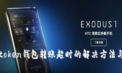 : imtoken钱包转账超时的解决方法与解析