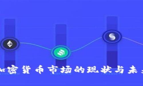 全球加密货币市场的现状与未来展望