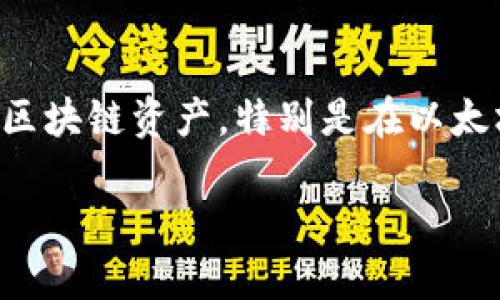 imToken钱包是一个近年来备受关注的数字货币钱包，它支持多种主流的区块链资产，特别是在以太坊及其生态系统中的表现优秀。以下将详细介绍imToken钱包及相关问题。

深入了解imToken钱包：功能、优势与使用攻略