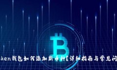 : imToken钱包如何添加新币