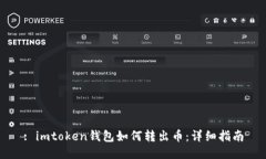 : imtoken钱包如何转出币：