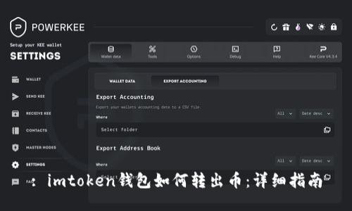 : imtoken钱包如何转出币：详细指南
