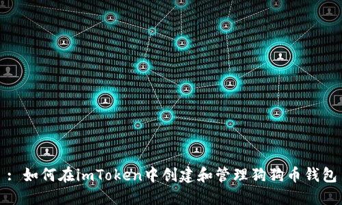 : 如何在imToken中创建和管理狗狗币钱包