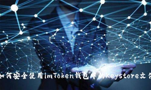 如何安全使用imToken钱包中的Keystore文件
