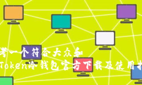 思考一个符合大众和  
imToken冷钱包官方下载及使用指南