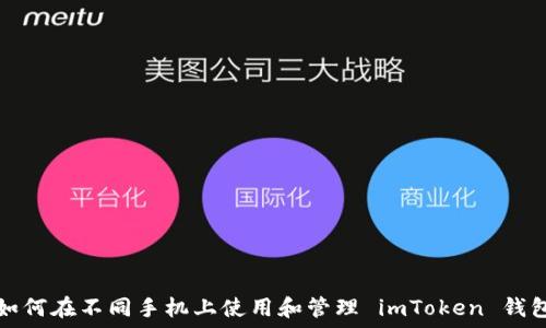 
如何在不同手机上使用和管理 imToken 钱包