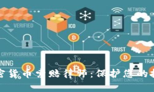 济南加密货币索赔律师：保护您的投资权益