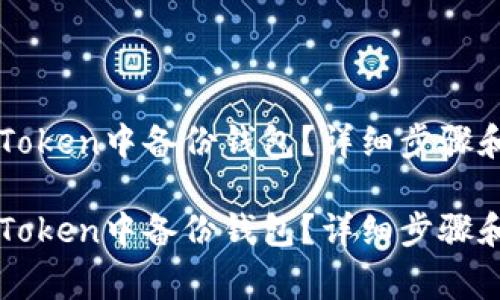 如何在imToken中备份钱包？详细步骤和注意事项

如何在imToken中备份钱包？详细步骤和注意事项