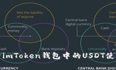 全面解析imToken钱包中的