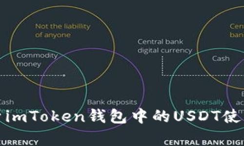 全面解析imToken钱包中的USDT使用与管理