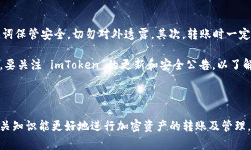 思考一个符合大众和 和5个相关的关键词

  imToken钱包转账如何查看 hash 值？详细步骤分析及常见问题解答 / 

 guanjianci imToken, hash值, 钱包转账, 交易查询, 区块链 /guanjianci 

---

1. 什么是 hash 值？

在讨论 imToken 钱包转账时，理解 **hash 值** 是至关重要的。**hash 值** 是一种加密算法生成的固定长度字符串，广泛应用于区块链技术中。每个交易在被确认后都会被分配一个唯一的 **hash 值**，这个值能够确保交易的独特性和安全性。

在区块链网络中，每一笔交易的 **hash 值** 不仅是识别该交易的“身份证”，同时也包含了交易信息的映射，这意味着任何试图篡改交易信息的行为都会使得 **hash 值** 发生变化。因此，用户可通过 **hash 值** 来确认交易的有效性和安全性。

---

2. 如何在 imToken 钱包中进行转账？

要查看交易的 **hash 值**，首先需要进行一次转账。以下是使用 imToken 钱包进行转账的基本步骤：

ol
   li下载安装 imToken：确保你的设备上安装了 imToken 钱包，并完成注册和登录。/li
   li选取资产：在主界面选择要转账的加密货币（如以太坊、比特币等）。/li
   li发起转账：点击“转账”，输入收款地址和转账金额，确认无误后点击“下一步”。/li
   li设置 gas 费用：设置合适的交易费用，以确保交易能快速被验证。/li
   li确认交易：检查所有信息无误后，输入钱包密码确认转账。/li
/ol

完成上述步骤后，交易会被提交到区块链网络，并开始进行确认。在这个过程中，系统会生成一个唯一的 **hash 值** 用于识别这笔交易。

---

3. 如何查看 imToken 钱包转账的 hash 值？

一旦转账操作完成，用户可以通过以下步骤查看交易的 **hash 值**：

ol
   li在 imToken 中查看交易记录：打开 imToken 钱包，点击进入主界面，选择“资产”，然后找到刚刚转账的资产。/li
   li查看转账历史：在资产页面，点击“交易记录”或“历史记录”，找到最近的交易。/li
   li获取 hash 值：点击对应的交易记录，在交易详情中可以看到 **hash 值**，通常会以“交易 ID”、“交易哈希”或“交易号”等形式呈现。/li
/ol

此外，用户还可以使用第三方区块链浏览器（如 Etherscan、Blockchain.info 等）直接输入 **hash 值** 查询交易状态和详细信息，这对于确认交易是否成功尤为重要。

---

4. hash 值的重要性及用途

在区块链及加密交易中，**hash 值** 的重要性不言而喻。它不仅帮助用户追踪交易记录，还能确保交易的安全性和真实性。以下是 **hash 值** 的几个主要用途：

ul
   li交易跟踪：用户可以通过 **hash 值** 确认交易是否成功，以及其当前状态（待处理、已完成等）。/li
   li及时查看交易详情：在区块链浏览器上输入 **hash 值**，用户可以获取交易的详细信息，包括交易时间、发件人、收件人以及交易费用等。/li
   li检查交易安全性：由于 **hash 值** 一旦生成便不能更改，用户可以利用其确保交易没有被篡改。/li
   li帮助解决交易问题：若用户在转账过程中遇到问题，通过 **hash 值** 可以联系钱包客服进行有效的投诉和解决。/li
/ul

综上所述，**hash 值** 是连接用户与区块链网络间的桥梁，了解并掌握如何查看及使用它是进行安全交易的基础。

---

5. 常见问题解答

在使用 imToken 钱包时，用户可能会遇到一些常见问题。以下是对五个相关问题的详细解答：

h4问题一：转账需要多长时间才能看到 hash 值？/h4

转账完成后，生成 **hash 值** 的时间通常是实时的。但在某些情况下，由于网络拥堵或 **gas 费用** 设置过低，交易可能会被延迟。通常，在网络繁忙的时候，确认一笔交易可能需要几分钟到几小时不等。

建议用户在进行转账时，根据当前网络状态合理设置 **gas 费用**，并密切关注交易状态。如果长时间未看到 **hash 值** 或交易状态，建议用户查看本地网络是否正常或联系钱包客服进行咨询。

h4问题二：如何确认交易是否成功？/h4

确认交易是否成功的最好方式是查看交易的 **hash 值**。通过 imToken 钱包或区块链浏览器输入该 **hash 值**，用户可以看到交易的详细信息，包括当前状态。如果状态显示“成功”或者“已确认”，则说明交易已成功完成。

此外，用户还可以在钱包的交易记录中查看最近的交易历史，以获取更多信息。如果交易状态显示为“失败”或“待确认”，用户可能需要重新检查交易参数，甚至尝试重新发起交易。

h4问题三：我能否撤销已经发起的交易？/h4

一旦交易被网络确认，用户将无法撤销或更改该交易。这是区块链技术的固有特性，因此在发起交易前务必仔细核对所有信息。为了避免错误，用户应确保收款地址无误，转账金额合适。

然而，如果交易仍在待确认状态，用户可以通过设置更高的 **gas 费用** 来进行“加速”操作，有时这能够提高交易的优先级。

h4问题四：为什么我没看到我的交易？/h4

有几个原因可能导致用户没有看到交易：首先，确认网络可能拥堵，导致交易延迟。其次，由于设置的 **gas 费用** 过低，交易可能未能被矿工处理。此外，用户还需要检查网络连接是否正常，以确保能够与区块链网络进行交互。

解决这个问题的建议是，用户可以在钱包中查看历史交易记录，如果仍然没有找到交易，可借助区块链浏览器查询 **hash 值**。

h4问题五：使用 imToken 转账时需要注意哪些安全事项？/h4

在使用 imToken 转账时，安全问题尤为重要。用户应遵循以下注意事项：首先，确保钱包的私钥和助记词保管安全，切勿对外透露。其次，转账时一定要核对收款地址，因为加密资产转账后无法撤销。

此外，用户应注意网络环境，避免在公共 Wi-Fi 下执行转账操作，并定期更换密码以提高安全性。最后，要关注 imToken 的更新和安全公告，以了解最新的安全头条和保密措施。

---

通过以上信息，相信用户对 imToken 钱包如何查看转账的 **hash 值** 有了更全面的了解。掌握相关知识能更好地进行加密资产的转账及管理，从而提升用户体验与安全性。