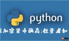 揭秘以色列加密货币骗局