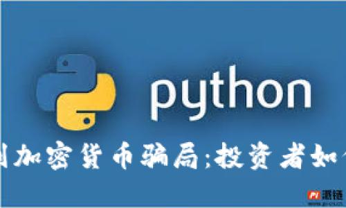 揭秘以色列加密货币骗局：投资者如何保护自己