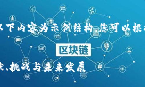 由于篇幅及格式限制，以下内容为示例结构，您可以根据需要进行扩展和调整。


印度加密货币市场：现状、挑战与未来发展