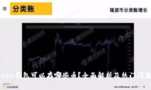 imToken钱包可以存哪些币？全面解析及热门问题解答