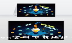 最新imToken官网下载地址与