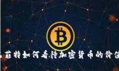 巴菲特如何看待加密货币