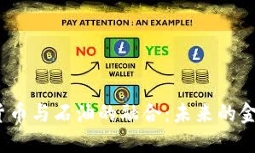  加密货币与石油的融合：未来的金融革命