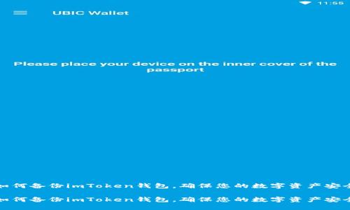 如何备份imToken钱包，确保您的数字资产安全

如何备份imToken钱包，确保您的数字资产安全