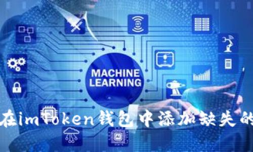 如何在imToken钱包中添加缺失的币种