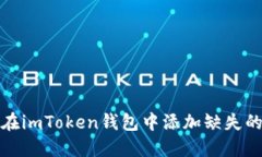如何在imToken钱包中添加缺
