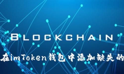 如何在imToken钱包中添加缺失的币种