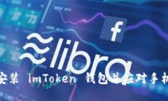 如何安全安装 imToken 钱包