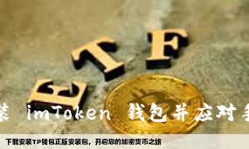 如何安全安装 imToken 钱包并应对手机提示风险