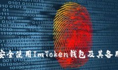 如何安全使用ImToken钱包及