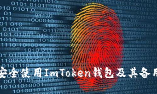 如何安全使用ImToken钱包及其备用方案