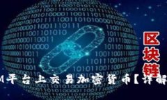 : 如何在XM平台上交易加密