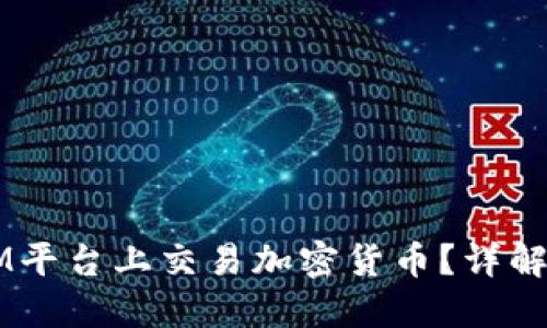 : 如何在XM平台上交易加密货币？详解流程与技巧