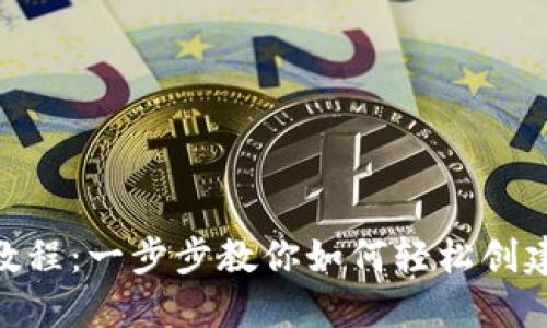 imToken钱包注册教程：一步步教你如何轻松创建你的数字资产钱包