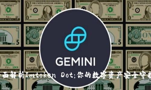  全面解析Imtoken Dot：你的数字资产安全守护者