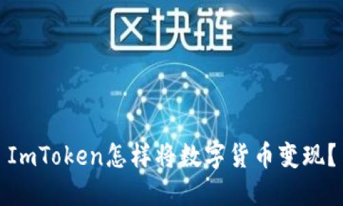 ImToken怎样将数字货币变现？