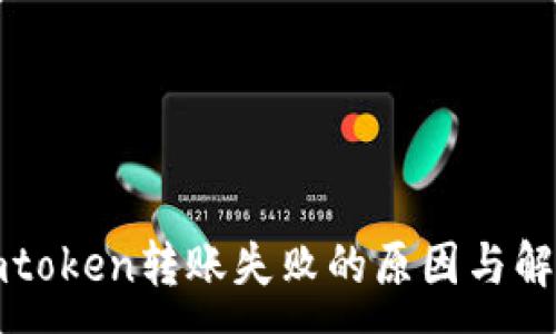 :

解决imtoken转账失败的原因与解决方案