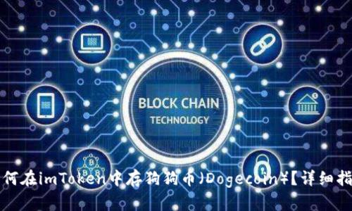 如何在imToken中存狗狗币（Dogecoin）？详细指南