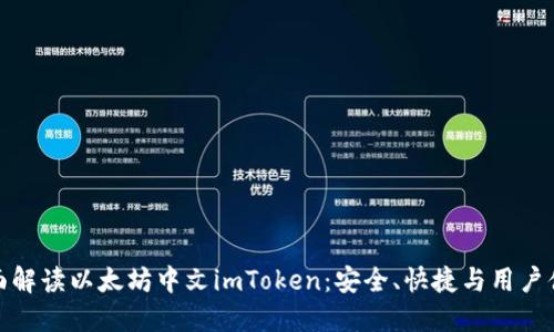 全面解读以太坊中文imToken：安全、快捷与用户体验