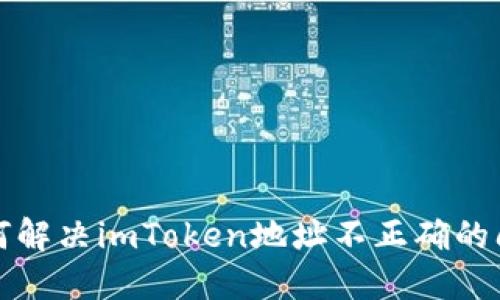 如何解决imToken地址不正确的问题