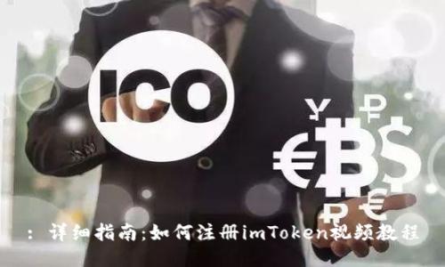: 详细指南：如何注册imToken视频教程