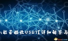  imToken能否接收USDT？详细