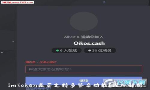   
imToken是否支持多签名功能？深入解析